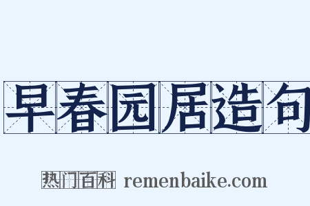 早春园居造句是什么意思的图片